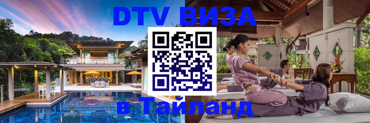 Visa ДТВ Тайланд помощь 