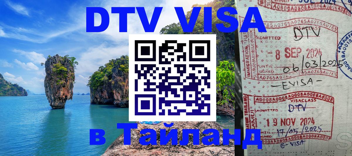 DTV Visa Thailand — прайс и условия, виза без дополнительных документов - 