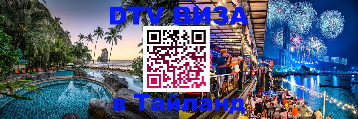 DTV виза Тайланд Чиангмай 