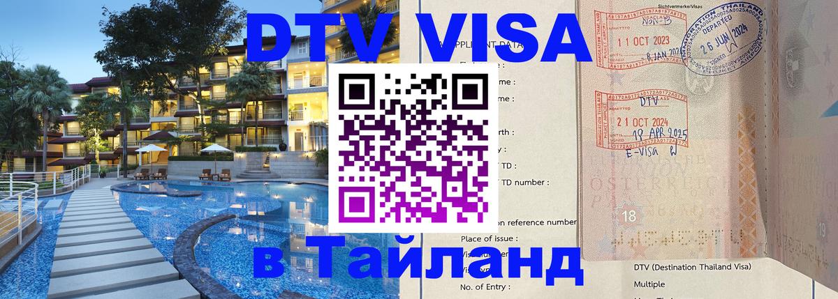 Стоимость и условия DTV визы — оформление в Таиланд под ключ - Чиангмай 04.10.2025 Стоимость и условия DTV визы — оформление в Таиланд под ключ - Чиангмай 04.10.2025